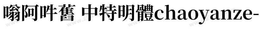 嗡阿吽舊 中特明體chaoyanze字体转换